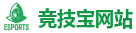 竞技宝-全球顶级电竞赛事平台